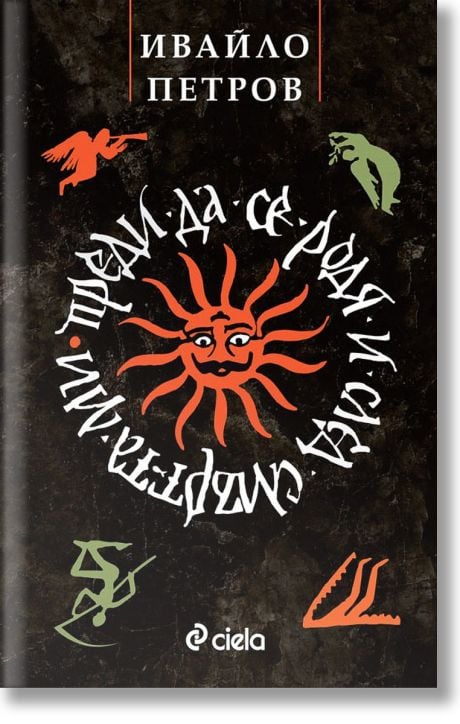 Преди да се родя и след смъртта ми, твърди корици