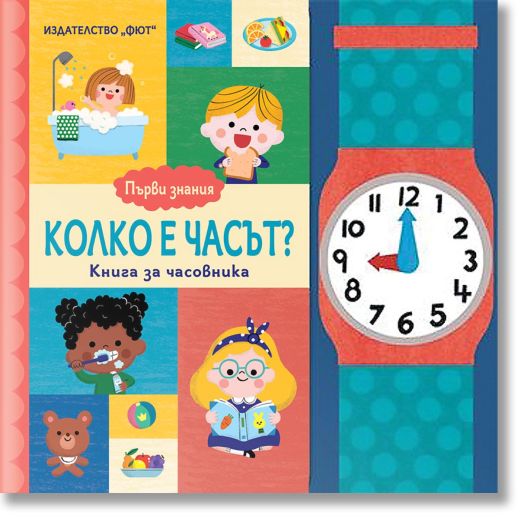 Първи знания: Колко е часът?