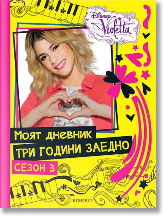 Виолета: Моят дневник три години заедно, Сезон 3