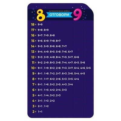 Учи и играй навсякъде - Математическа война - Събирам цифрите до 9