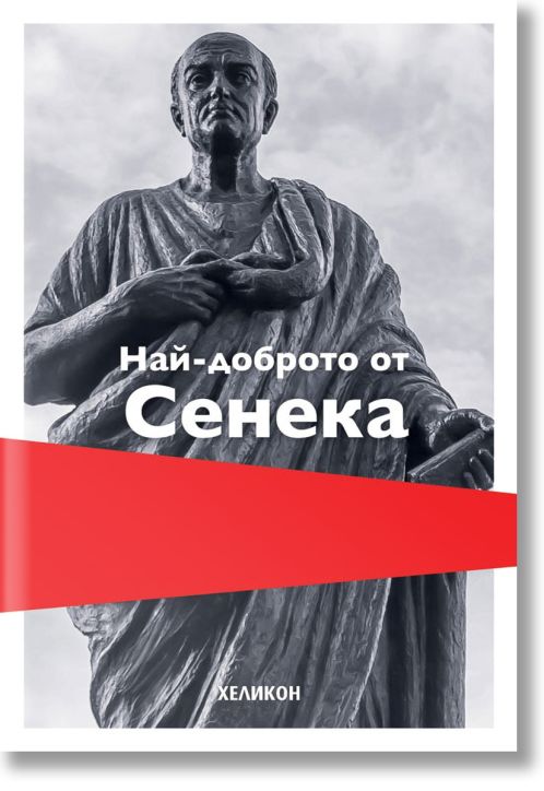Най-доброто от Сенека, меки корици