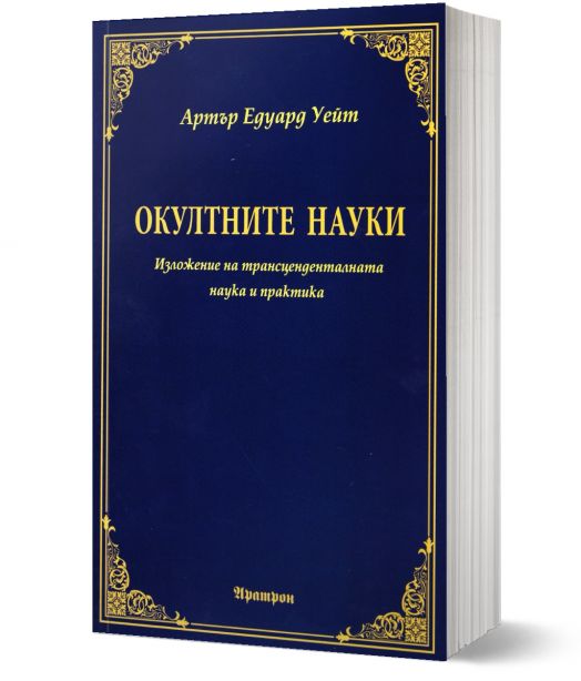 Окултните науки