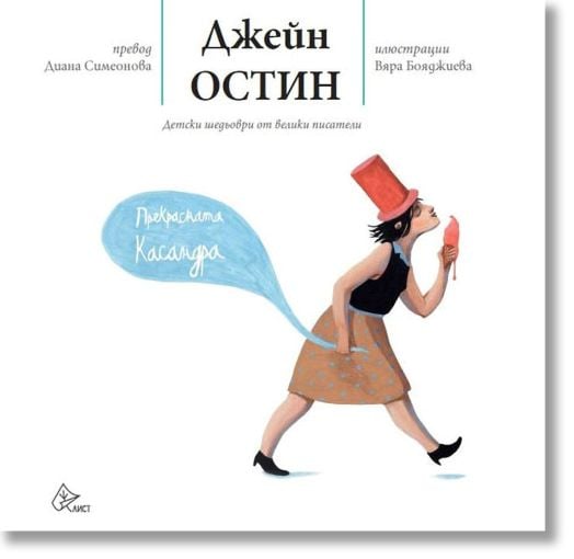 Прекрасната Касандра