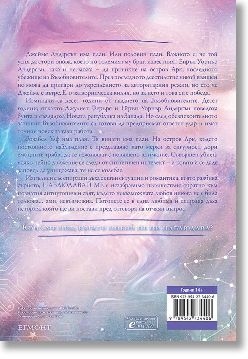 Новата република, книга 1: Наблюдавай ме