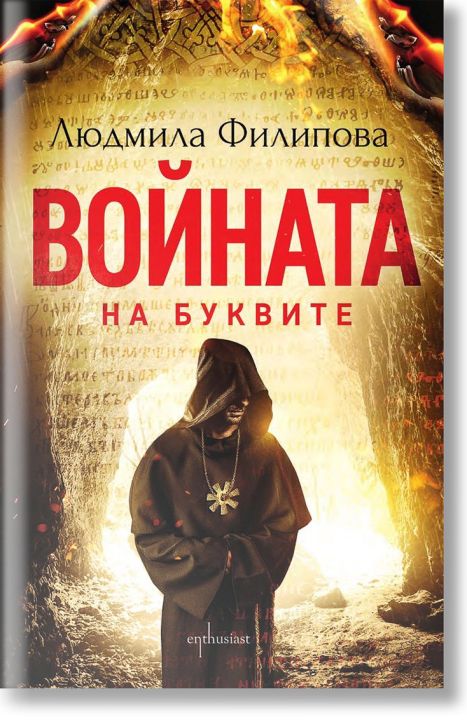 Войната на буквите, ново издание