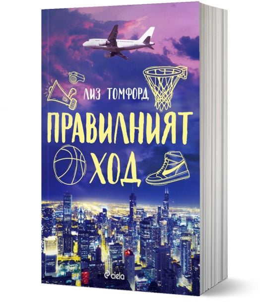 Ветровитият град, книга 2: Правилният ход