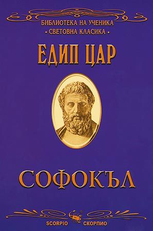 Едип цар