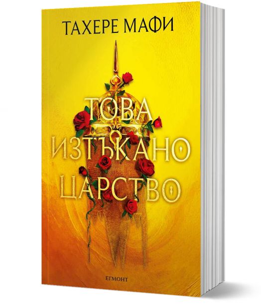 Това изтъкано царство, книга 1