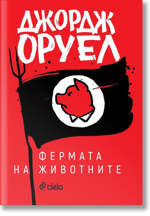 Фермата на животните, твърди корици