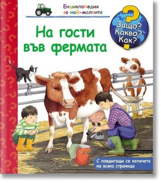 На гости във фермата
