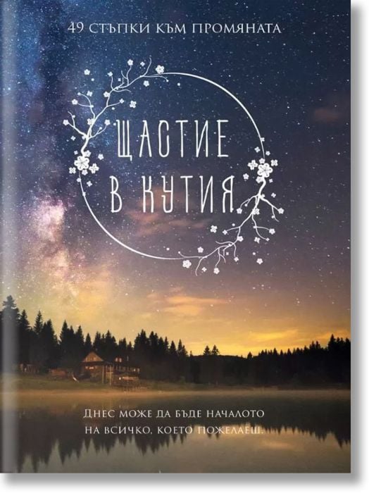 Щастие в кутия. 49 стъпки към промяната