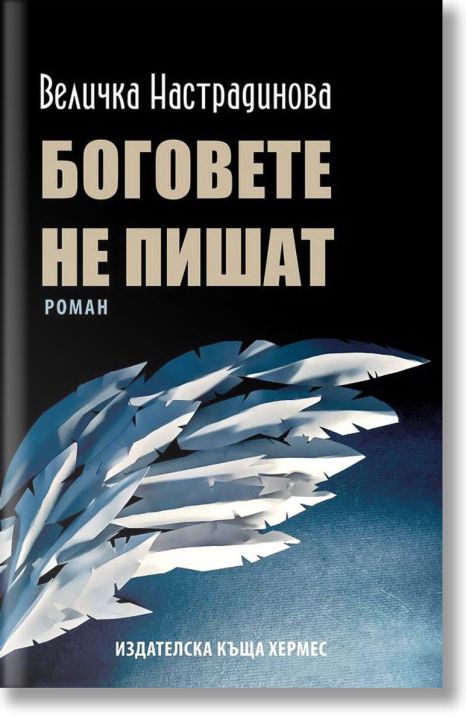 Боговете не пишат