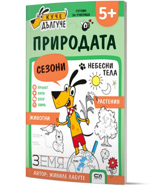 Куче Дългуче: Природата 5+