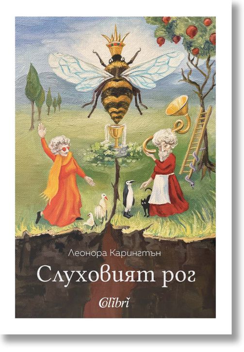 Слуховият рог