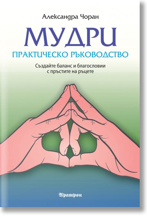 Мудри - практическо ръководство
