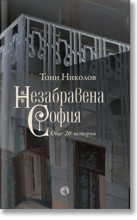Незабравена София. Още 20 истории