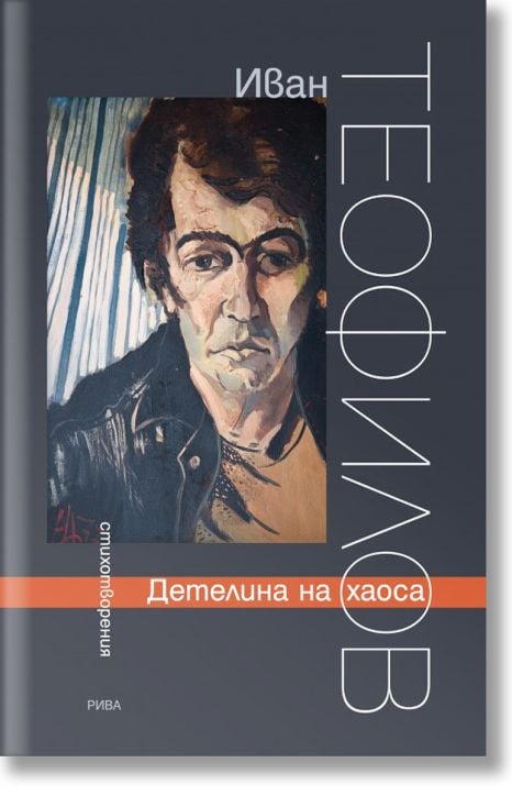 Детелина на хаоса. Стихотворения