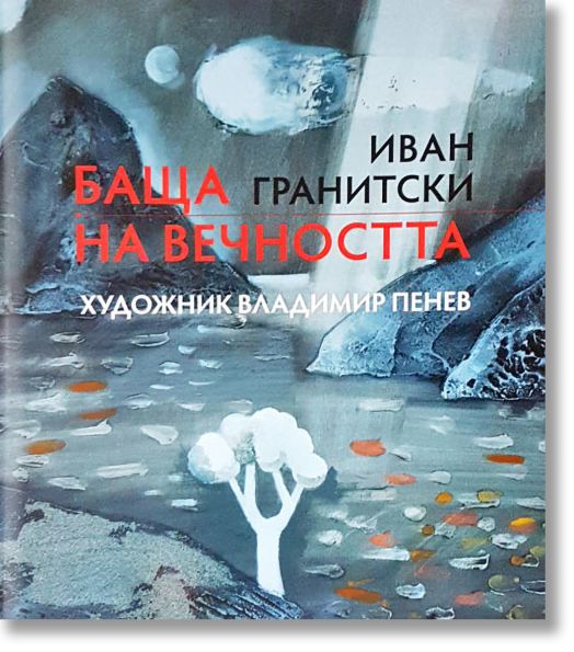 Баща на вечността