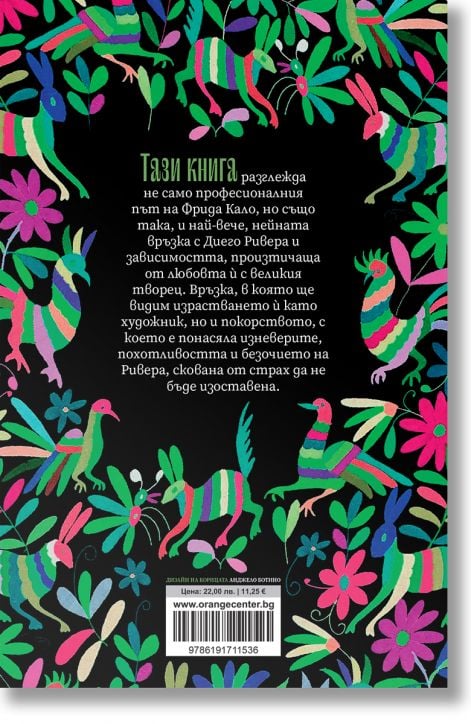 Фрида. Да живее животът!