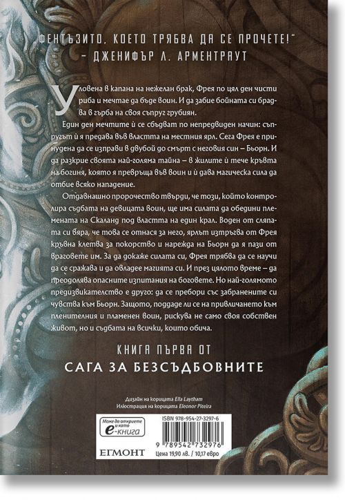 Сага за безсъдбовните, книга 1: Съдба, написана с кръв