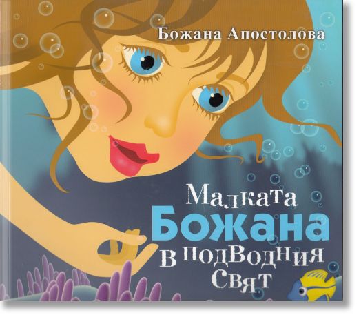 Малката Божана в подводния свят