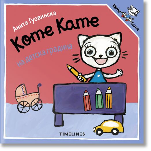 Коте Кате на детска градина