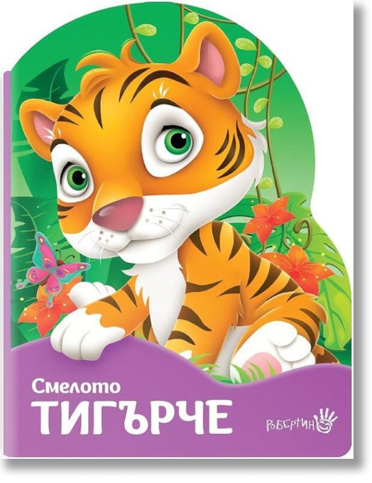 Смелото тигърче