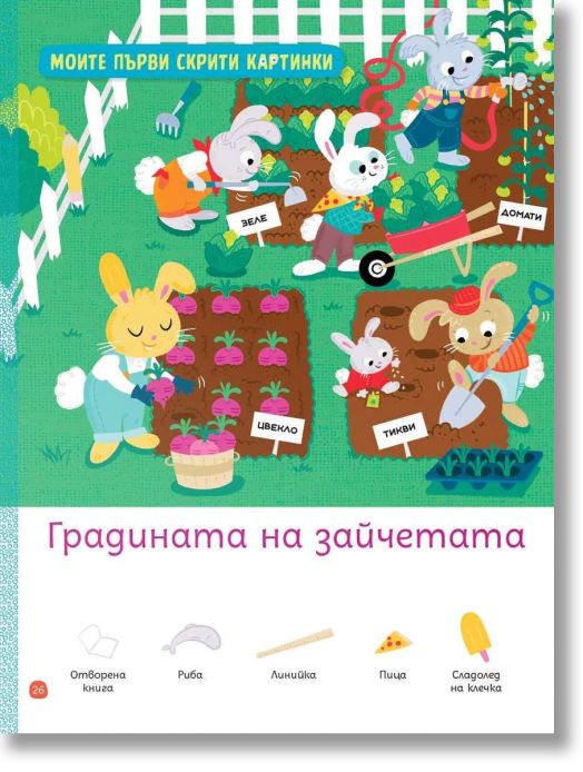 Моите първи загадки 2