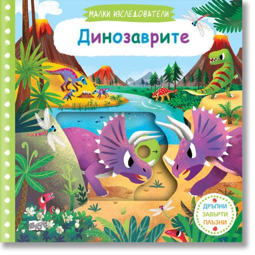 Малки изследователи - Динозаврите