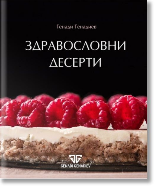 Здравословни десерти