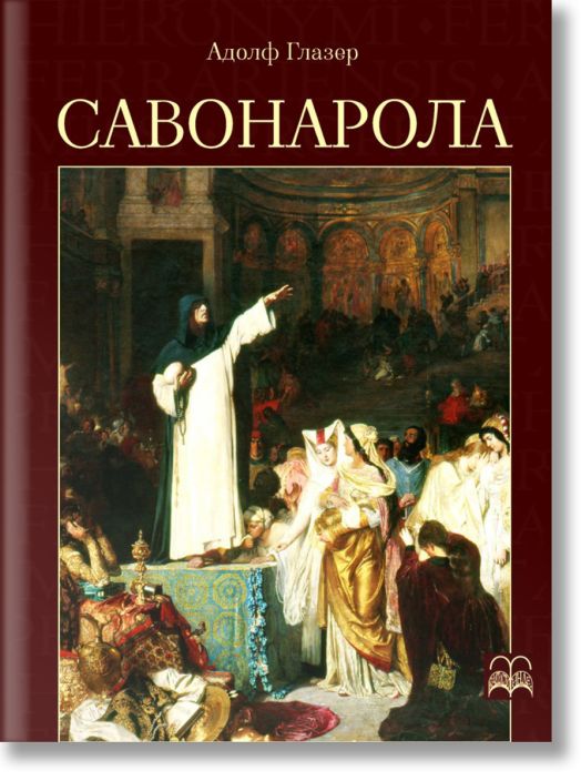 Савонарола