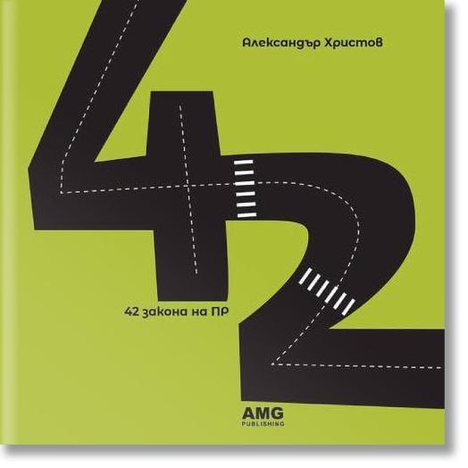 42 закона на ПР