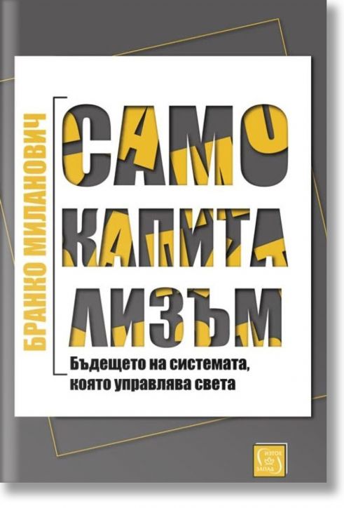 Само капитализъм, меки корици