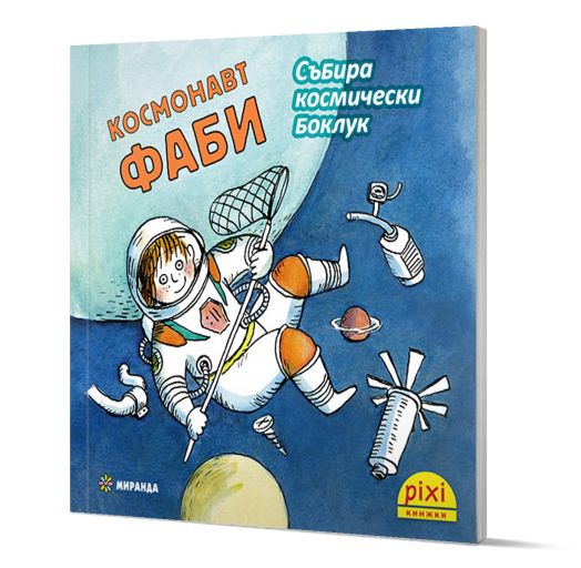 Приключения и забавни истории 3: Космонавт Фаби събира космически боклук