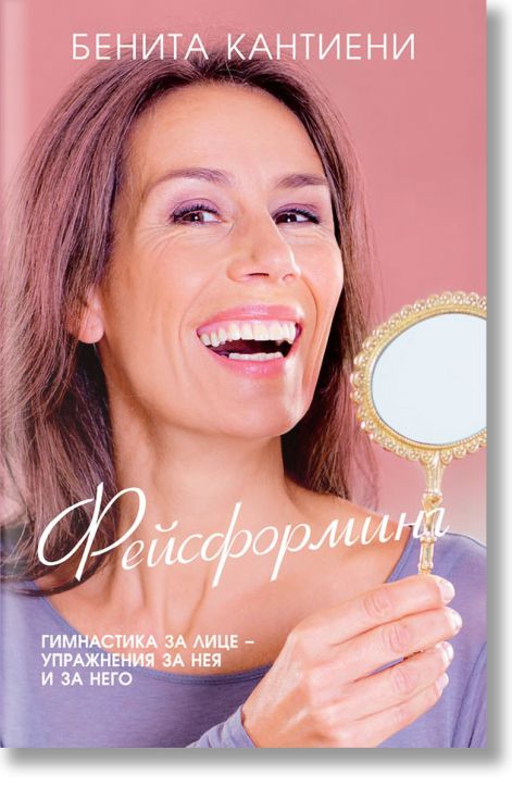 Фейсформинг. Гимнастика за лице - упражнения за нея и за него