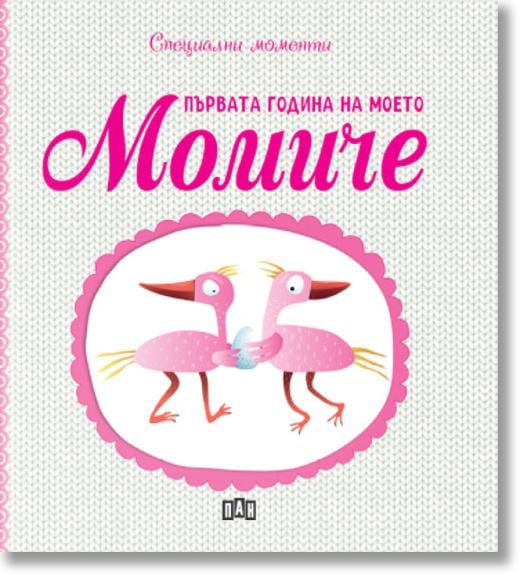 Първата година на моето момиче