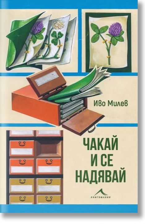 Чакай и се надявай