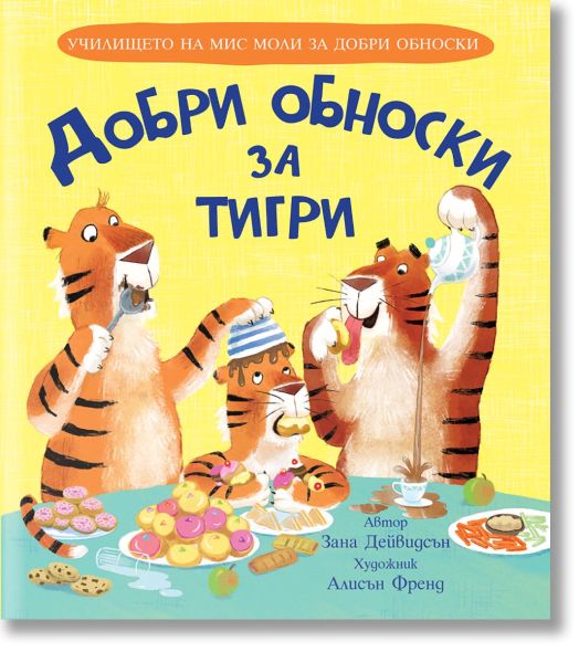 Училището на мис Моли за добри обноски: Добри обноски за тигри