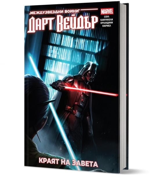 Star Wars: Дарт Вейдър. Тъмен ситски лорд, том 2, Краят на завета