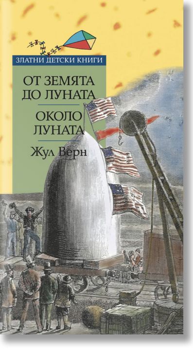 От Земята до Луната. Около Луната