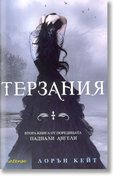 Паднали ангели, книга 2: Терзания