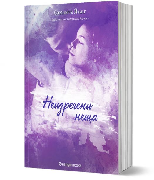 Хартуел, книга 3: Неизречени неща