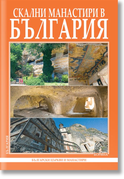 Скални манастири в България