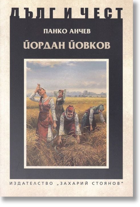 Дълг и чест: Йордан Йовков
