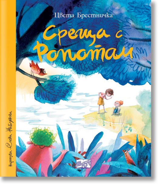 Среща с Ропотам, меки корици