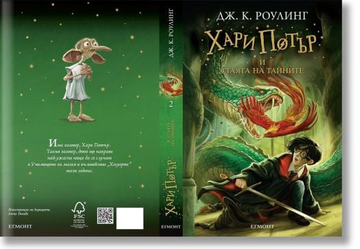 Хари Потър и Стаята на тайните