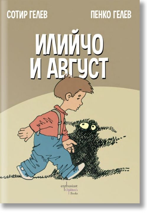 Илийчо и Август