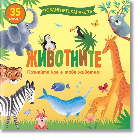 Повдигнете капачето! Животните