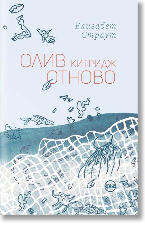 Олив Китридж отново
