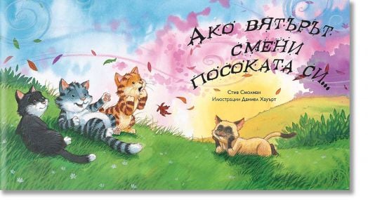 Моята голяма книга с приказки, книга 9